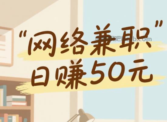 金湖线上居家工作适合找哪些兼职